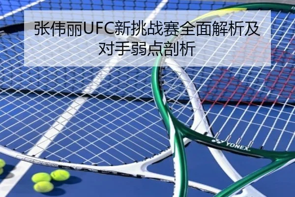 张伟丽UFC新挑战赛全面解析及对手弱点剖析（BBSports）